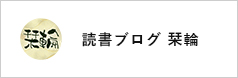 読書ブログ 栞輪