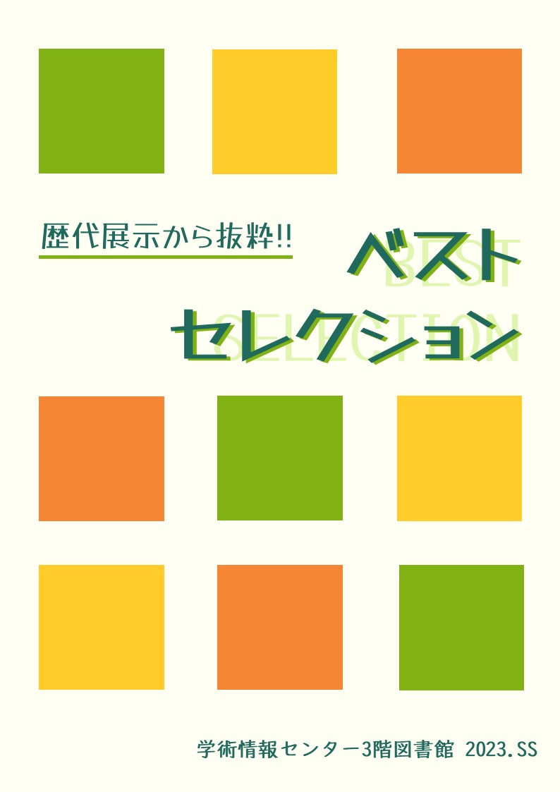 歴代展示展示から抜粋!!ベストセレクション展