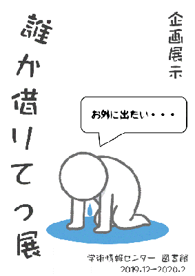 誰か借りてっ展