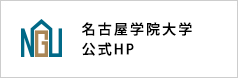 名古屋学院大学公式HP