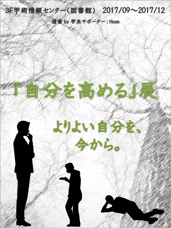 学生企画展示『自分を高める展』開催中