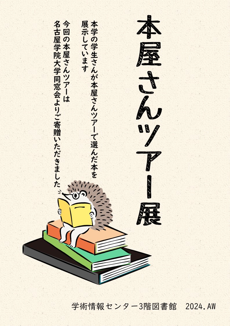 本屋さんツアー展ポスター画像