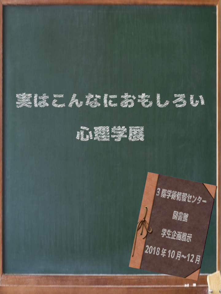 実はこんなにおもしろい心理学展