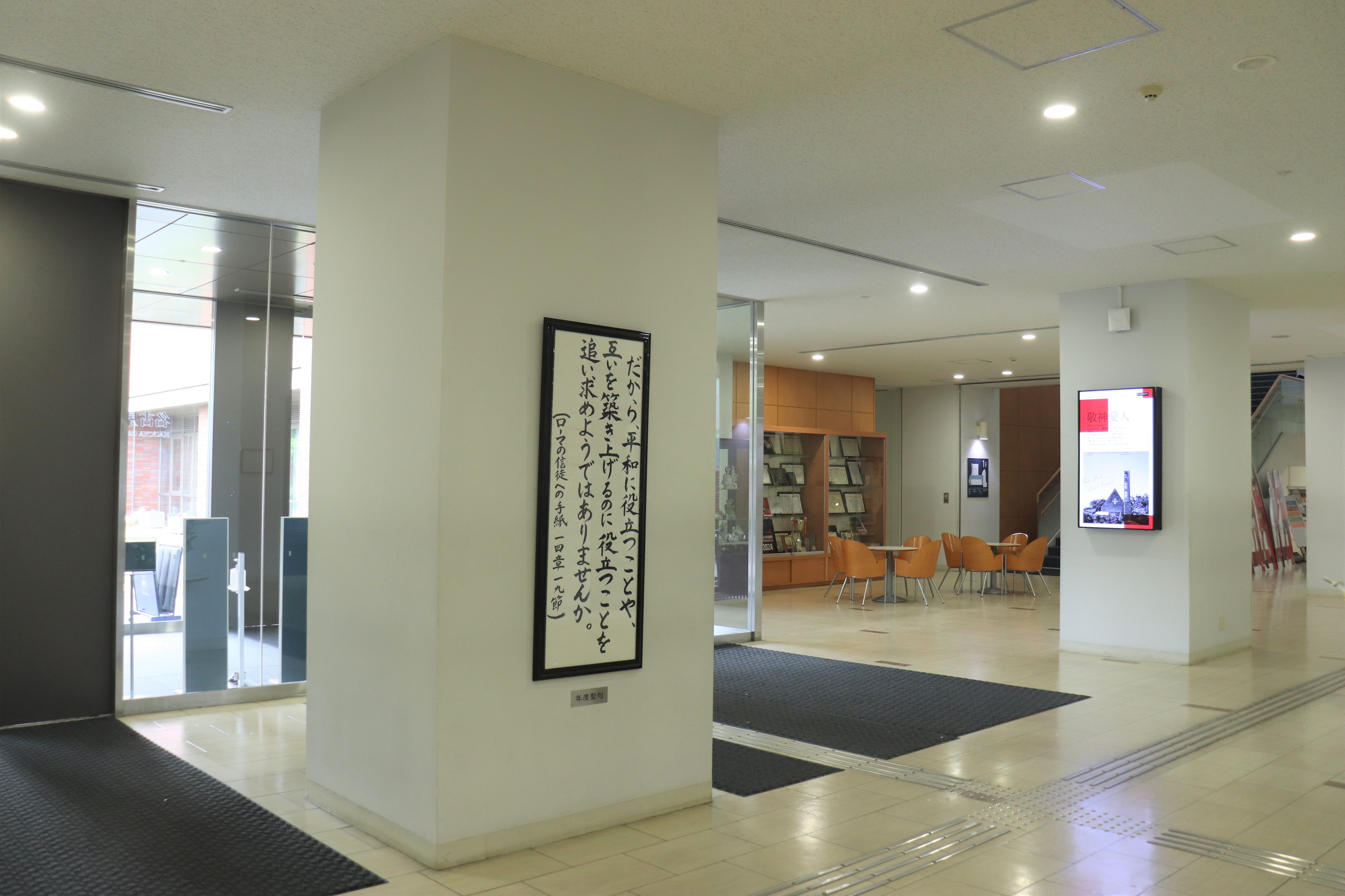 年度聖句が名古屋キャンパスしろとり曙館1階に掲示されている様子