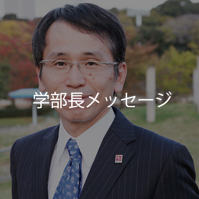 学部長メッセージ