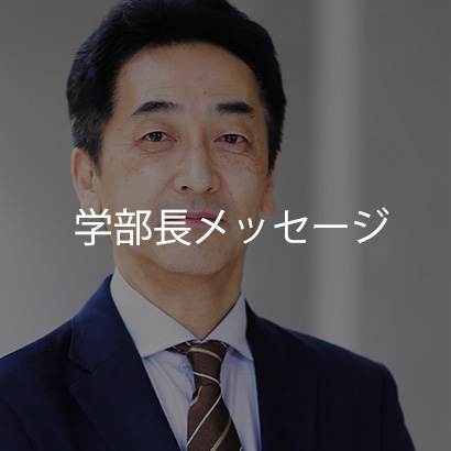 学部長メッセージ