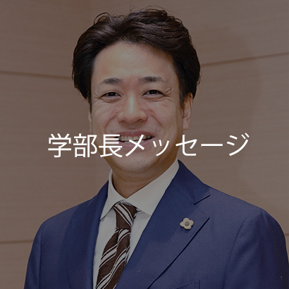 学部長メッセージ