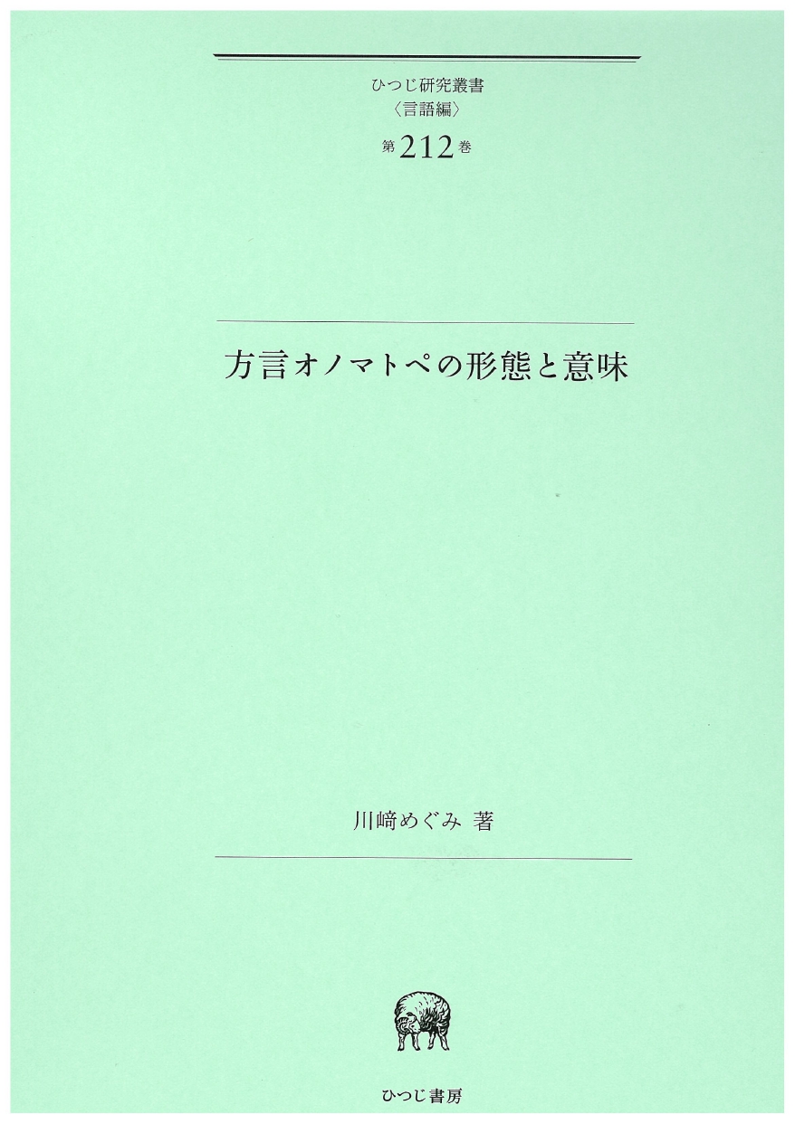 方言オノマトペの形態と意味