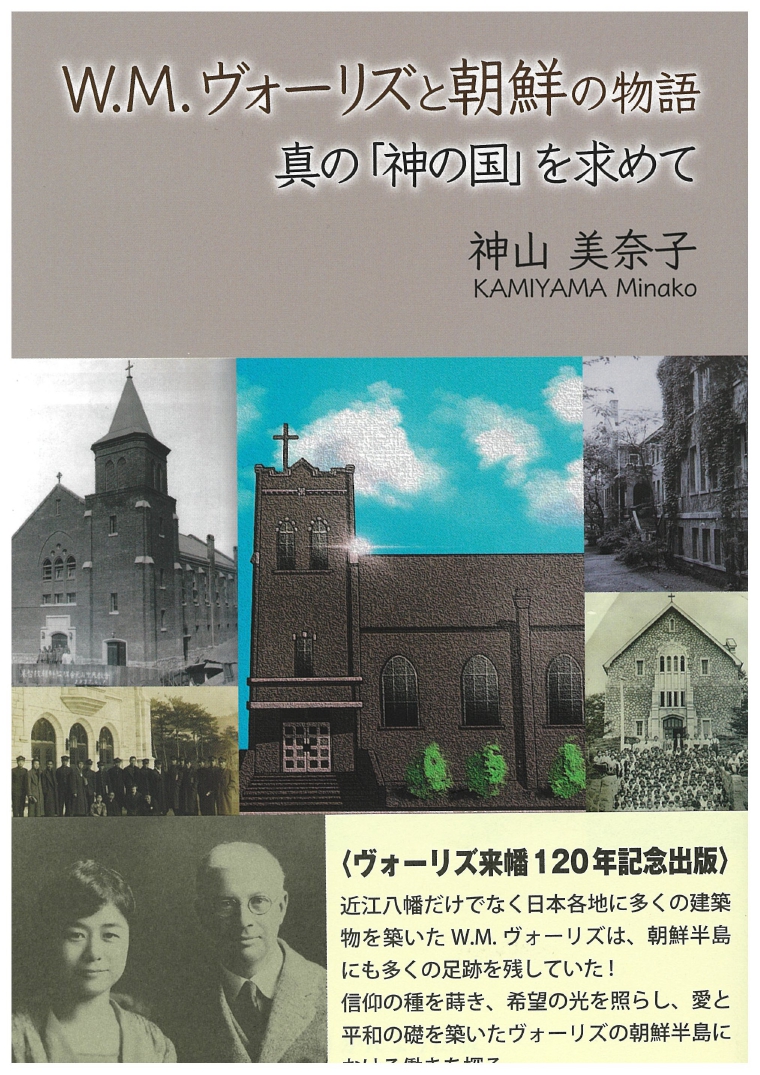 W.M.ｳﾞｫｰﾘｽﾞと朝鮮の物語　真の「神の国」を求めて