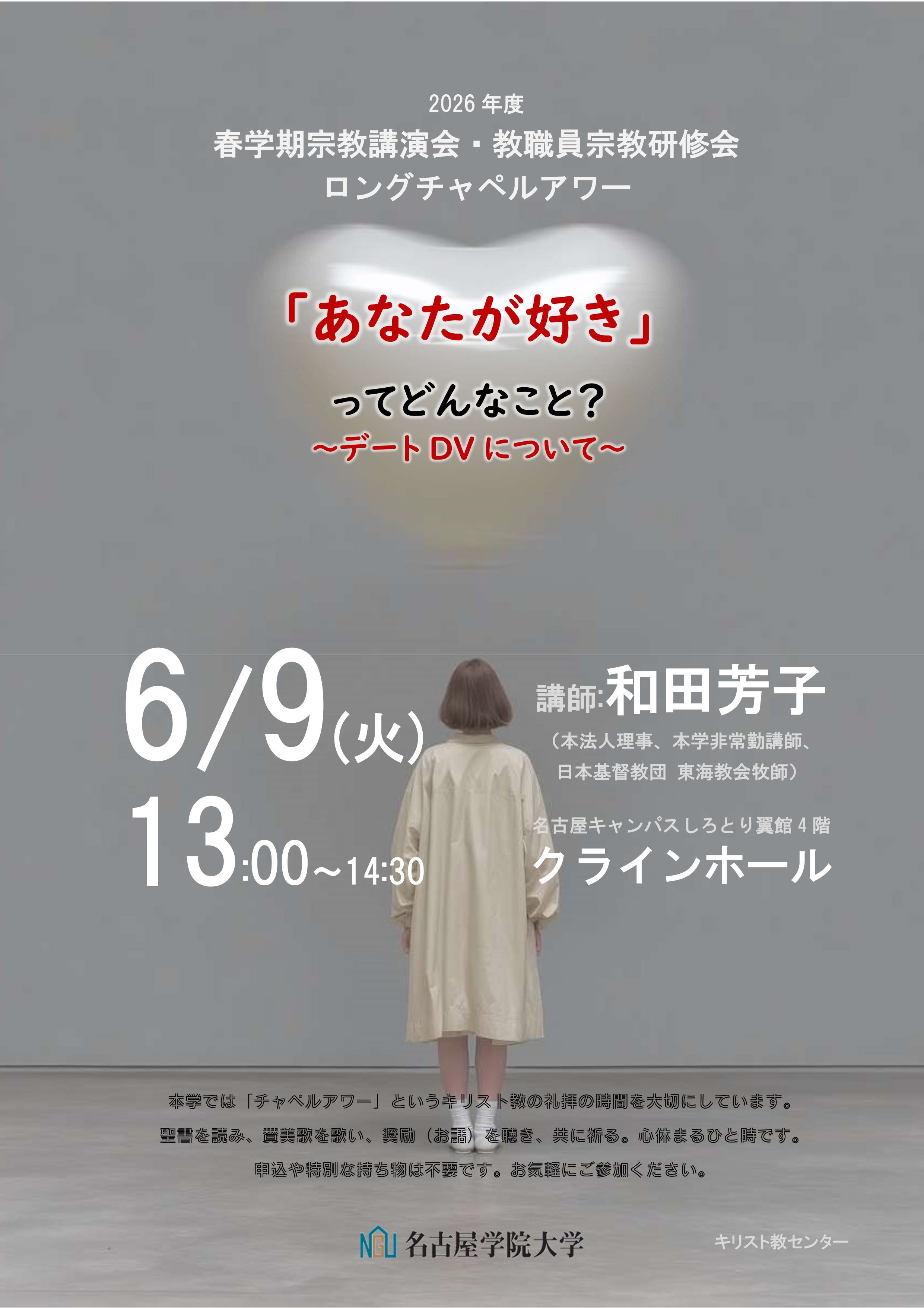 2026春学期宗教講演会ポスター