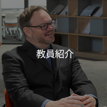 教員紹介