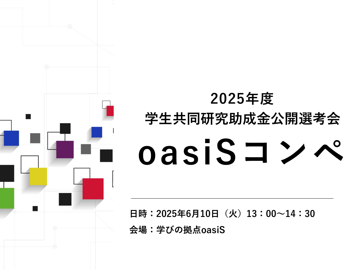 2025年度 学生共同研究助成金公開選考会 oasiSコンペ