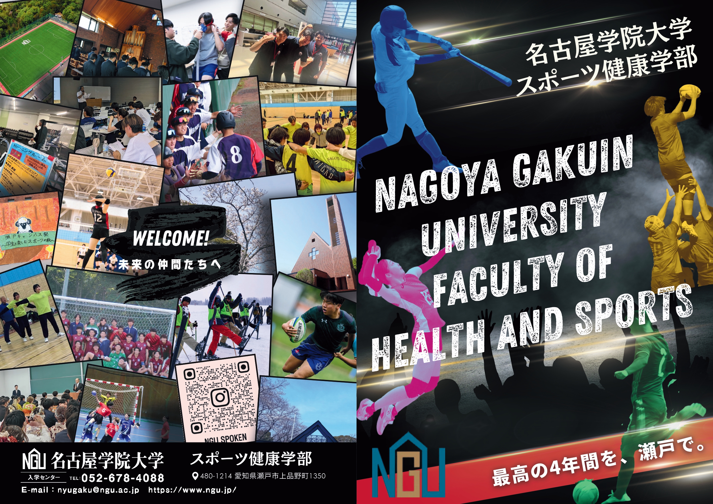 スポーツ健康学部紹介リーフレット 1枚目「最高の4年間を、瀬戸で。」「WELCOME!未来の仲間たちへ」