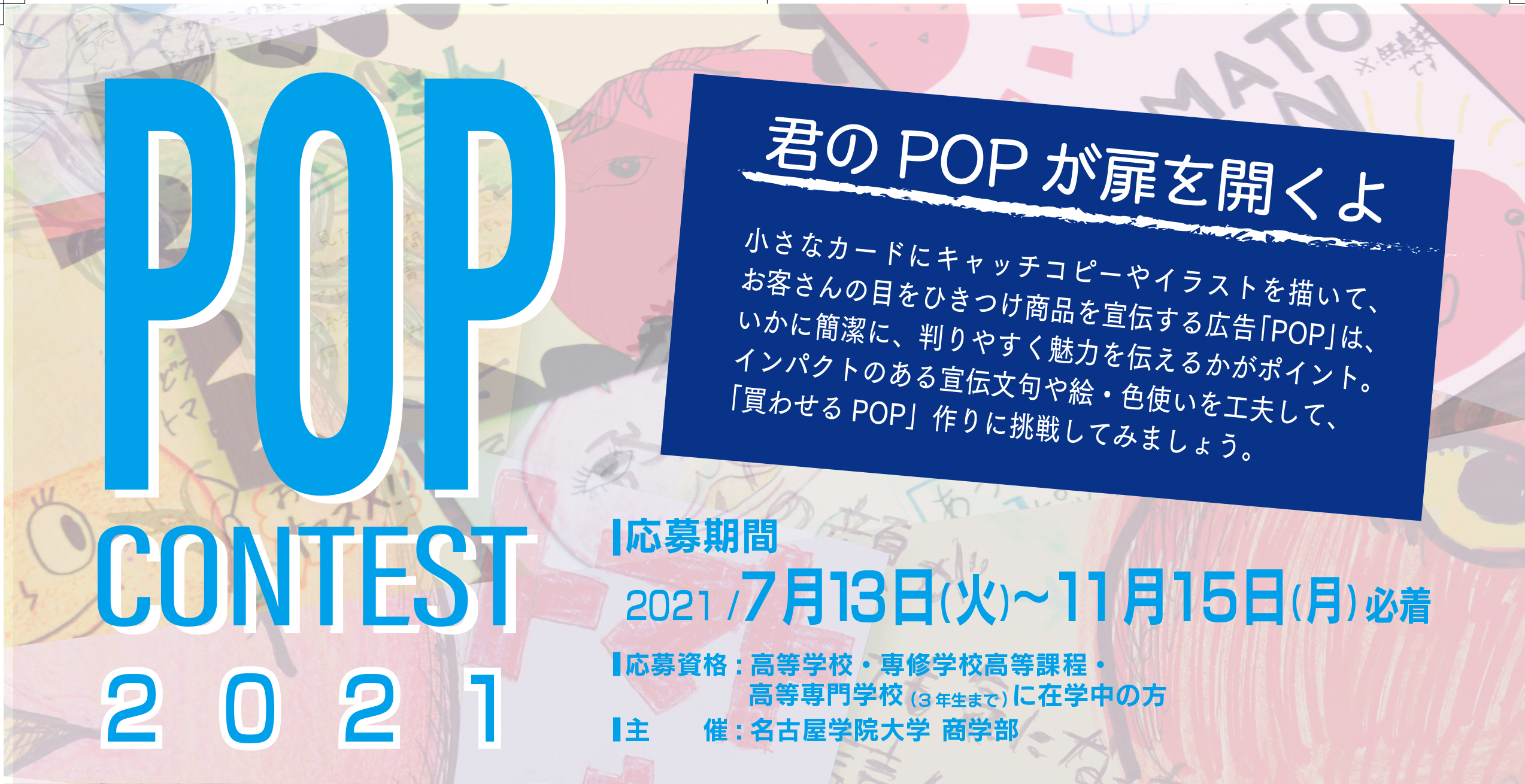 Popコンテスト 21 商学部主催 開催 What S New 名古屋学院大学