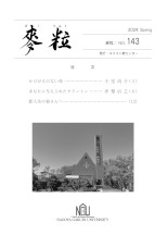 麦粒 No.143／2024 Spring表紙画像