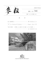 麦粒 No.144／2025 Winter表紙画像