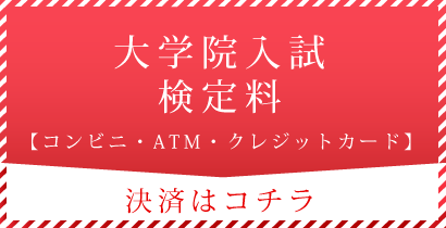 大学院入試検定料