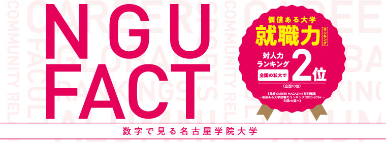 NGUFACT 数字で見る名古屋学院大学