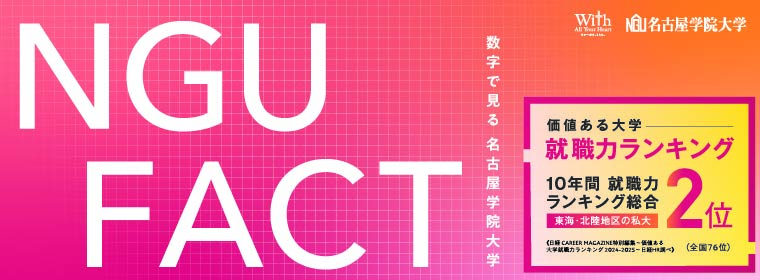 NGUFACT 数字で見る名古屋学院大学