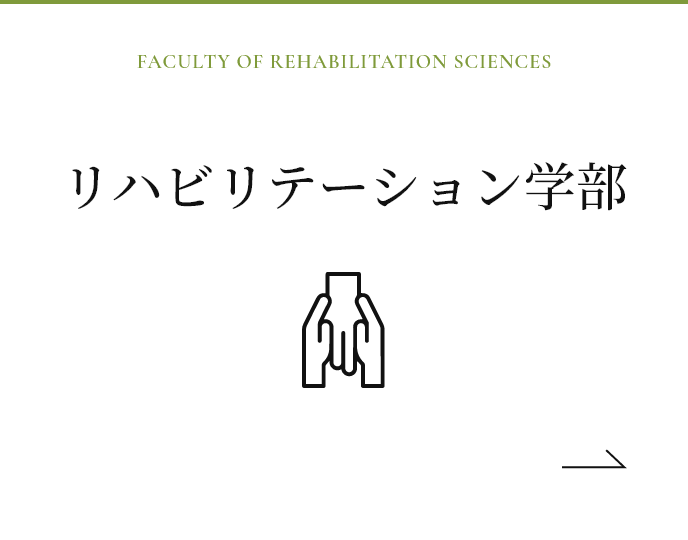 リハビリテーション学部