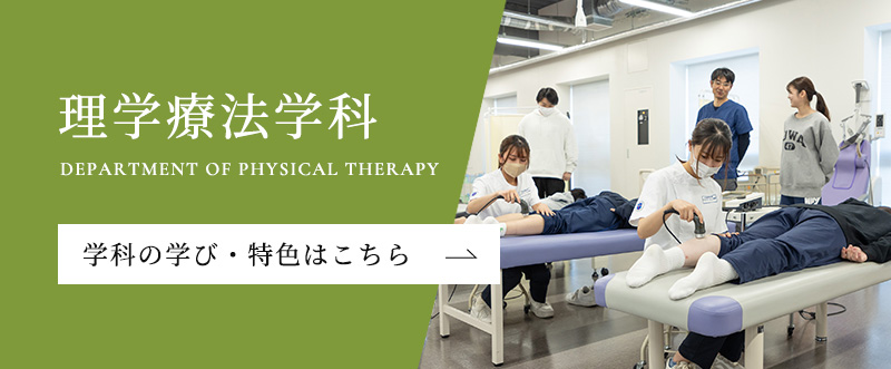 理学療法学科