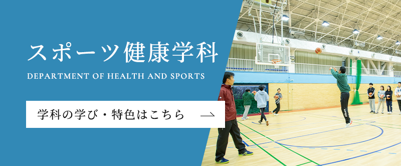 スポーツ健康学科