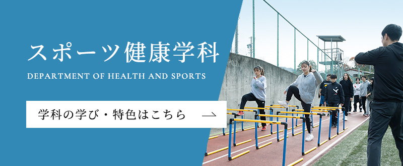 スポーツ健康学科