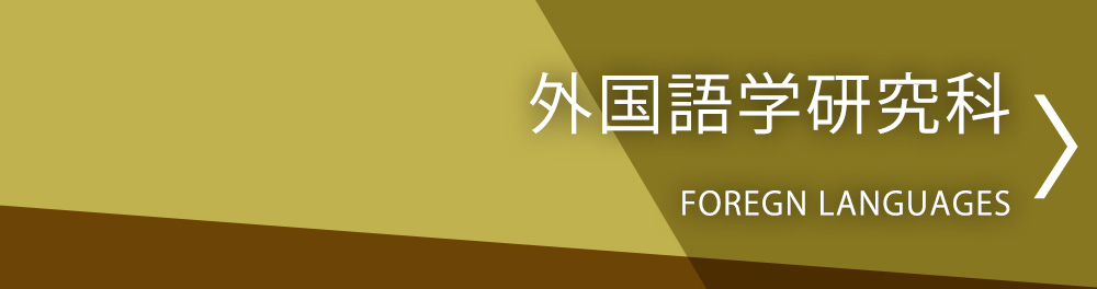 外国語学研究科