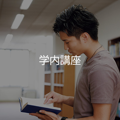 学内講座