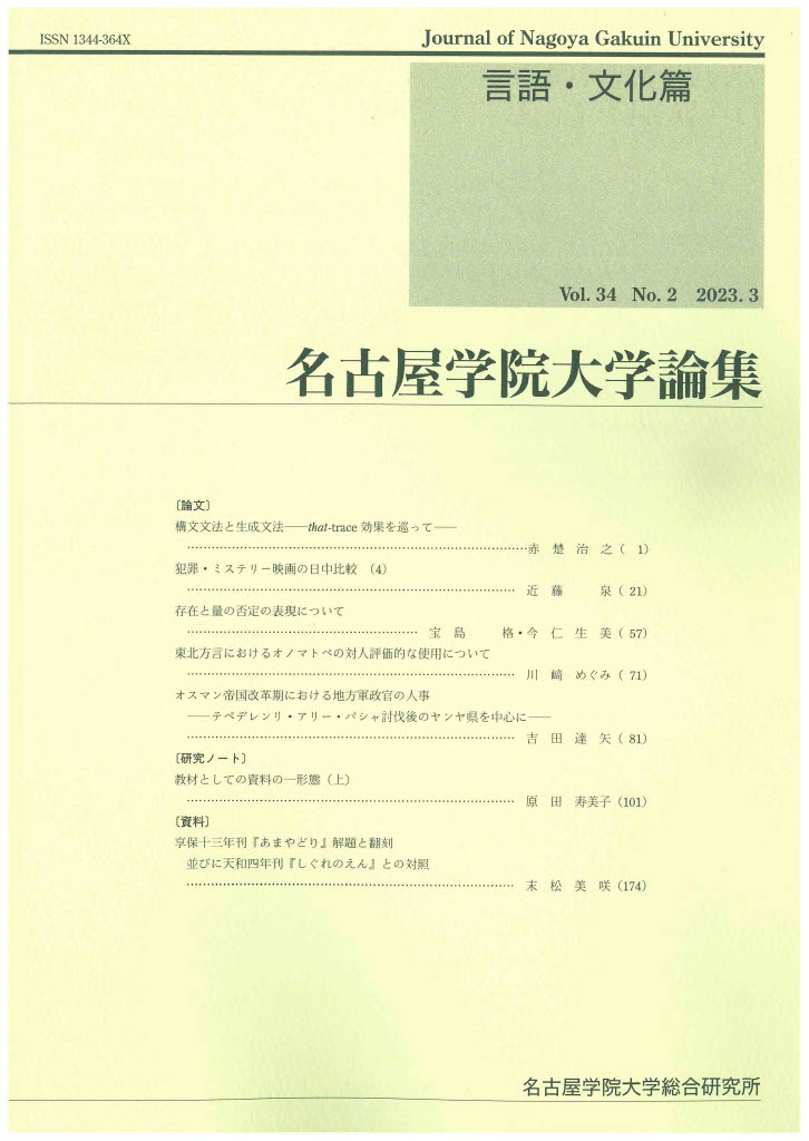 名古屋学院大学論集 言語文化篇34-2 表紙及び目次