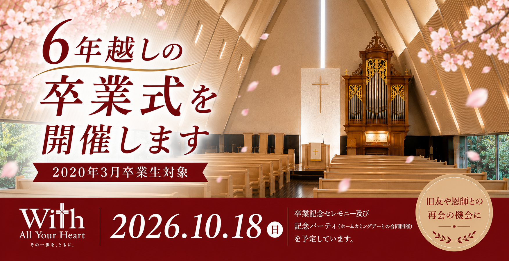 2020年3月学部卒業生対象、卒業記念セレモニー及び記念パーティのご案内