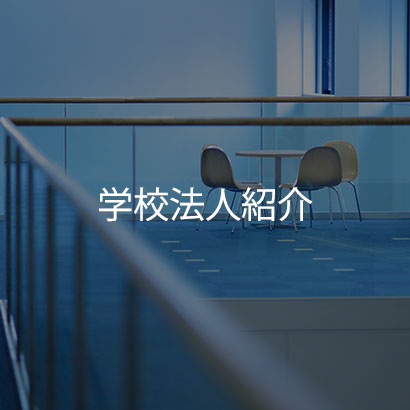 学校法人紹介