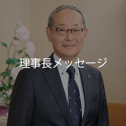 理事長メッセージ
