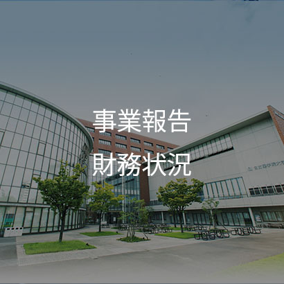 事業報告財務状況
