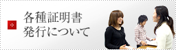 各種証明書発行について