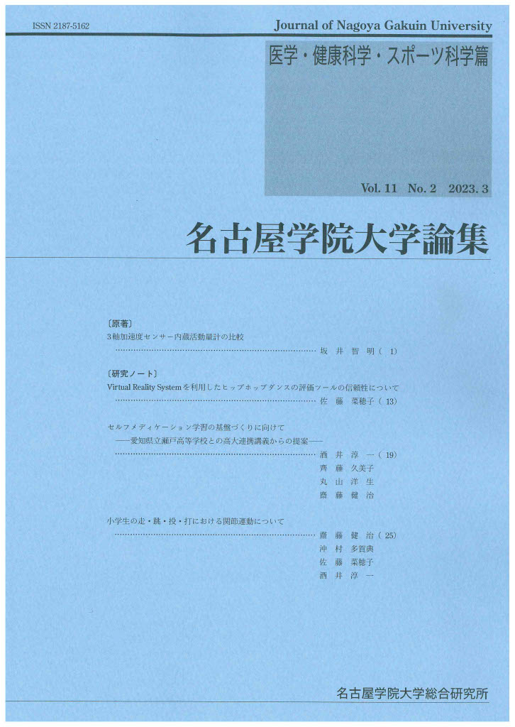 名古屋学院大学論集 医学健康科学スポーツ科学篇11-2 表紙及び目次