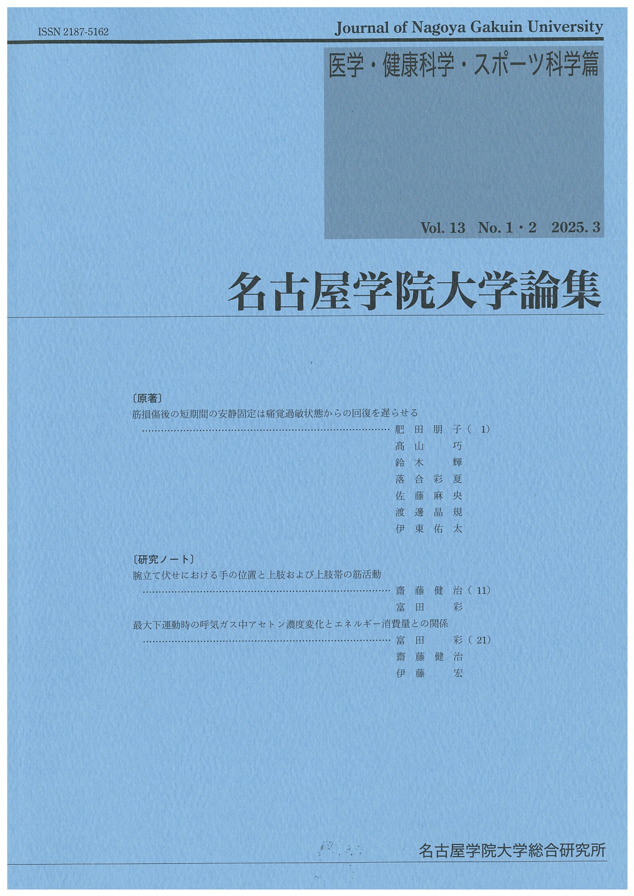 医学・健康科学・スポーツ科学篇13巻-1.2