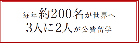 毎年約200名が世界へ。3人に2人が公費留学