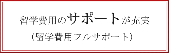 留学費用のサポートが充実(留学費用フルサポート) 