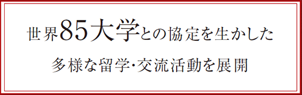 世界85大学との協定を生かした多様な留学・交流活動を展開