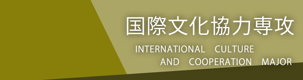 外国語学研究科 国際文化協力専攻