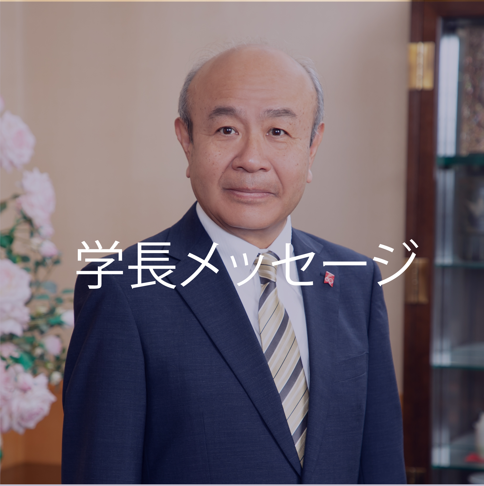 学長メッセージ