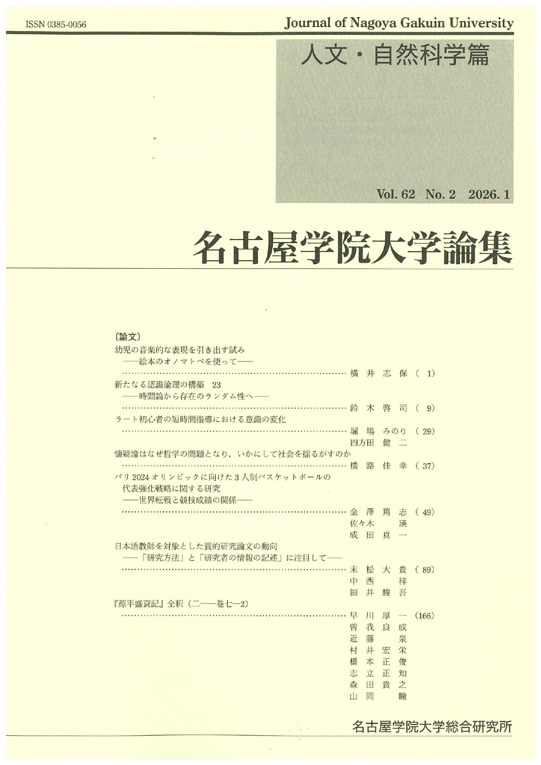 人文・自然科学篇62巻-2