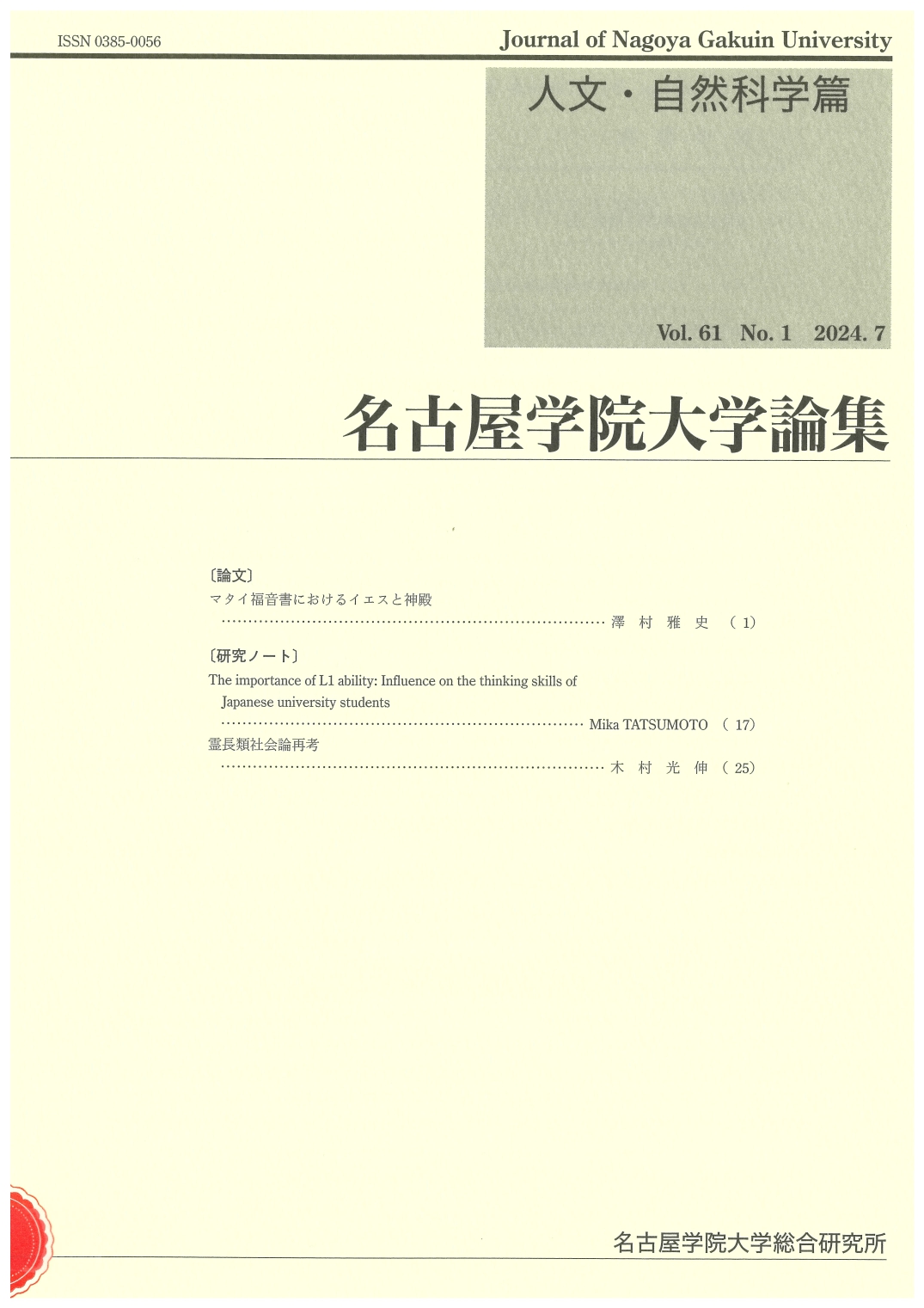 人文・自然科学篇61巻-1