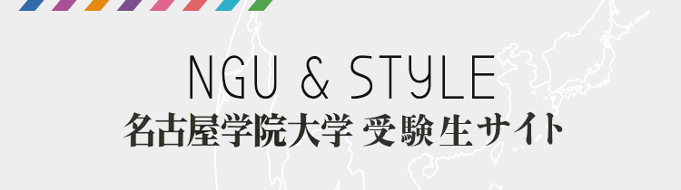 受験生サイト：NGU & STYLE