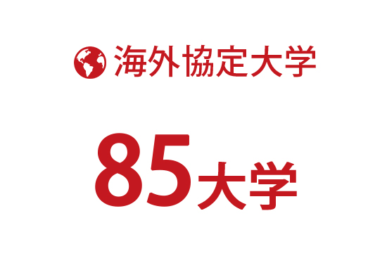 海外協定大学 85大学