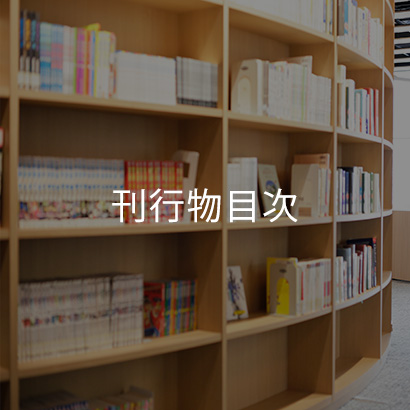 刊行物目次