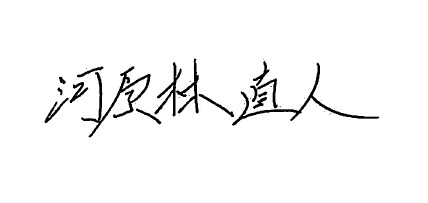 河原林 直人
