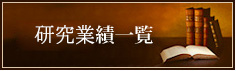 研究業績一覧
