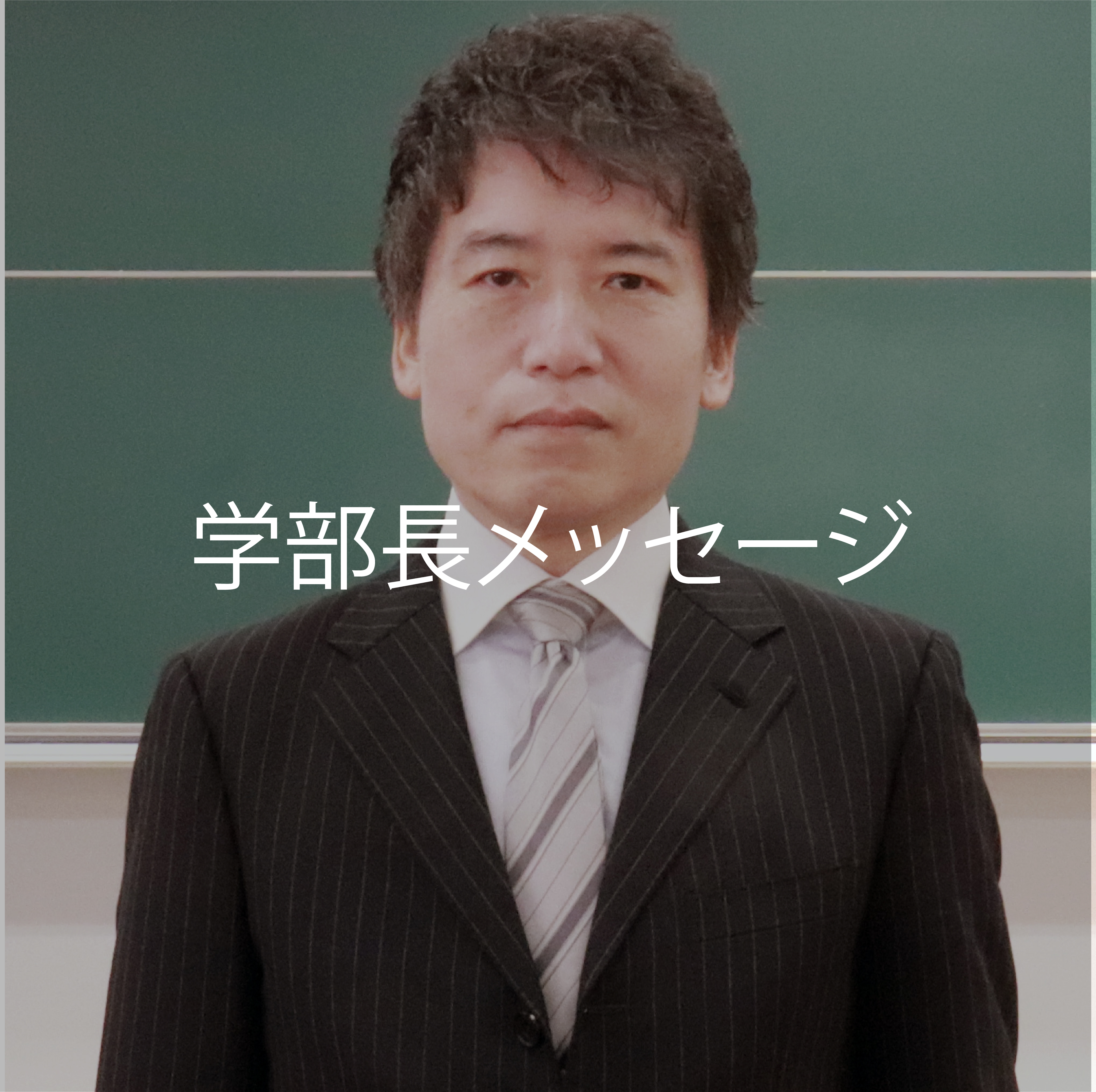 学部長メッセージ